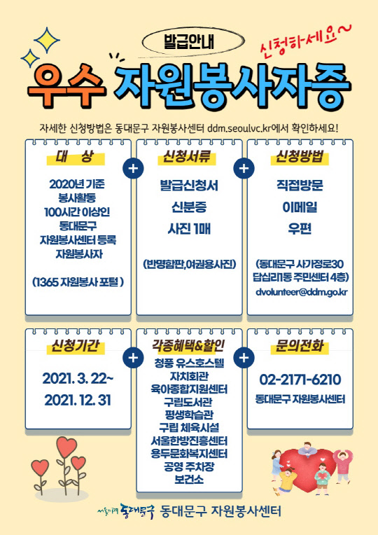 서울 동대문구 전년도 기준 봉사시간 100시간을 넘긴 구민 자원봉사자들을 대상으로 '우수 자원봉사자증'을 발급한다고 22일 밝혔다.[자료=동대문구]